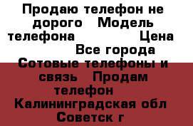 Продаю телефон не дорого › Модель телефона ­ Alcatel › Цена ­ 1 500 - Все города Сотовые телефоны и связь » Продам телефон   . Калининградская обл.,Советск г.